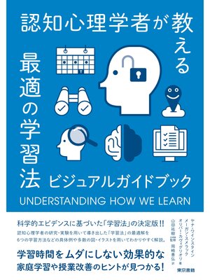 cover image of 認知心理学者が教える最適の学習法　 ビジュアルガイドブック